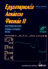 Εργαστηριακές Ασκήσεις Φυσικής ΙΙ - Ηλεκτρομαγνητισμός - Ατομική & Πυρηνική Φυσική