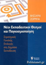 ΝΕΟΙ ΕΚΠΑΙΔΕΥΤΙΚΟΙ ΘΕΣΜΟΙ ΚΑΙ ΠΑΓΚΟΣΜΙΟΠΟΙΗΣΗ