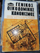 Ο Νέος Γενικός Οικοδομικός Κανονισμός