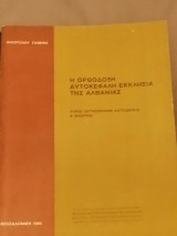 Η Ορθόδοξη Αυτοκέφαλη Εκκλησία της Αλβανίας