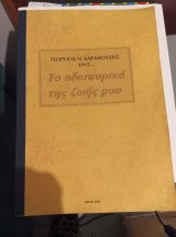 Το οδοιπορικό της ζωής μου