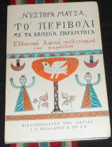 Το περιβόλι με τα χαμένα παραμύθια Νέστορας Μάτσας