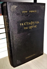 Τα Σταφύλια της Οργής