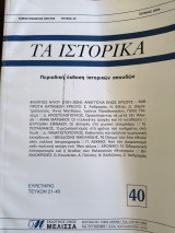 Τα ιστορικά 40