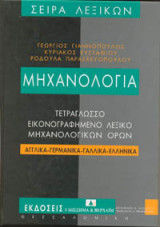 Τετράγλωσσο εικονογραφημένο λεξικό μηχανολογικών όρων. Αγγλικά - γερμανικά - γαλλικά - ελληνικά