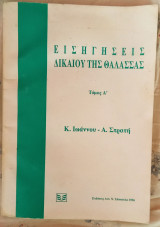 Εισηγήσεις δικαίου της Θάλασσας