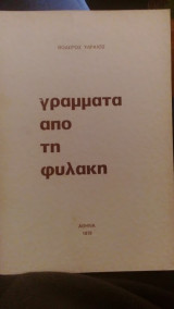Γράμματα από τη φυλακή