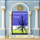 Γ. Μόδη (Πάπυρος: 1970) Ντόκτορ Γιάννη / Σειρά: Μακεδονικές Ιστορίες - Μακεδονικός Αγώνας, Μακεδονία - Γεντί Κουλέ, Γουμένισσα, Κιλκίς