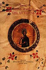 ΒΙΟΣ ΟΣΙΑΣ ΜΑΡΙΑΣ ΤΗΣ ΑΙΓΥΠΤΙΑΣ