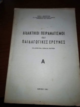 Διαδακτικοι Πειραματισμοι και Παιδαγωγικές Έρευνες, στα Πρότυπα Σχολεία Πατρών Α