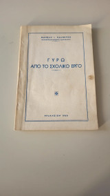 Γύρω από το σχολικό εργο
