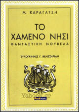Το χαμένο νησί (Φανταστική νουβέλα)
