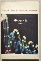 Φυσική Γ' Λυκείου - 1988 - Βλάχος - Ζάχος - Κόκκοτας - Τιμοθέου - Ο.Ε.Δ.Β. - (Κώδ. Χ068)