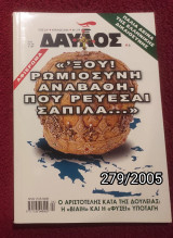 Δαυλός - Τεύχος 279 / 2005