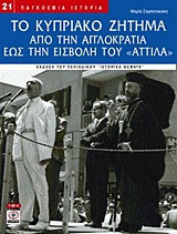 Το Κυπριακό ζήτημα: Από την Αγγλοκρατία έως την εισβολή του "Αττίλα"