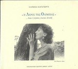 Η Λέρος της Ολυμπίας