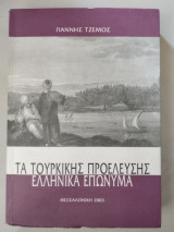 Τα Τουρκικής προέλευσης Ελληνικά Επώνυμα