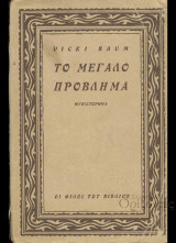 Το μεγάλο πρόβλημα