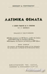 ΛΑΤΙΝΙΚΑ ΘΕΜΑΤΑ