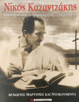 Νίκος Καζαντζάκης Ο άνθρωπος, ο δημιουργός, ο ιδεολόγος