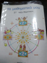 Τα μαθηματικά μου Στ τάξη δημοτικού