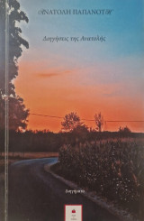 Διηγήσεις της ανατολης