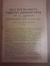 Βίος και θαύματα Γεωργίου Νεομάρτυρος του εξ Ιωαννίνων