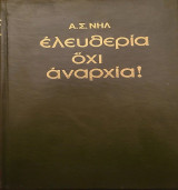 Ελευθερία - Όχι αναρχία: Το καινούριο βιβλίο του συγγραφέα του Σάμμερχιλ