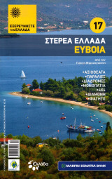 Εξερευνήστε την Ελλάδα - Εύβοια