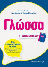 Γλώσσα Γ' Δημοτικού