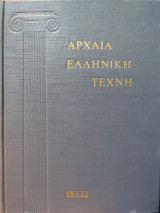 Αρχαία Ελληνική Τέχνη - 3 Σκληρόδετοι Τόμοι