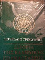Ιστορία της ελληνικής επανάστασεως μέρος δ