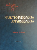 Ηλεκτροφυσιολογία - Αρρυθμιολογία (2 τόμοι)