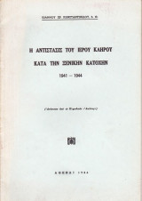 Η Αντίστασις του Ιερού Κλήρου κατά την Ξενικήν Κατοχήν 1941-1944