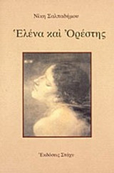 ΕΛΕΝΑ ΚΑΙ ΟΡΕΣΤΗΣ