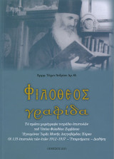 Φιλοθεος Γραφίδα