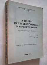 Το μοναστήρι του Αγίου Δημητρίου Καρακάλα και η περιοχή Άργους Ναυπλίου - η μορφή του Γεωργίου Τερτσέτη