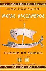 Μέγας Αλέξανδρος