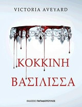 Κόκκινη βασίλισσα
