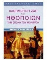 Η καθημερινή ζωή των ηθοποιών την εποχή του Μολιέρου