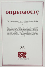 Σημειώσεις, τεύχος 36, Ιανουάριος 1991.