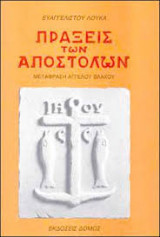 Πραξεις των αποστολων