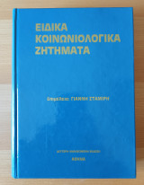 Ειδικά Κοινωνιολογικά Ζητήματα (επιμελεια Γιαννη Σταμιρη)