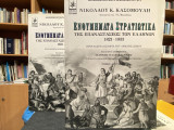 Ενθυμήματα Στρατιωτικά της Επαναστάσεως των Ελλήνων 1821–1833 (Τόμοι Β΄ & Γ΄)