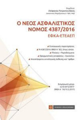 Ο Νέος Ασφαλιστικός Νόμος 4387/2016