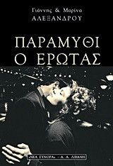 Παραμύθι ο έρωτας