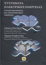 Συστήματα ηλεκτρικής ενέργειας