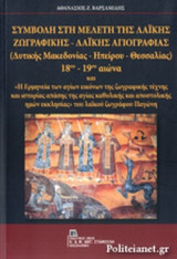 ΣΥΜΒΟΛΗ ΣΤΗ ΜΕΛΕΤΗ ΤΗΣ ΛΑΙΚΗΣ ΖΩΓΡΑΦΙΚΗΣ - ΛΑΙΚΗΣ ΑΓΙΟΓΡΑΦΙΑΣ (ΔΥΤΙΚΗΣ ΜΑΚΕΔΟΝΙΑΣ - ΗΠΕΙΡΟΥ - ΘΕΣΣΑΛΙΑΣ) 18ου - 19ου ΑΙΩΝΑ