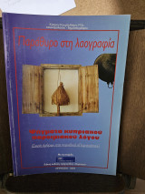 Παράθυρο στη λαογραφία