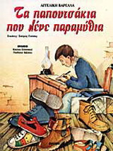 Τα παπουτσάκια που λένε παραμύθια